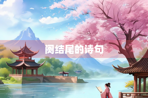 阕结尾的诗句