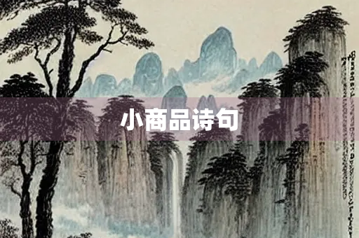 小商品诗句
