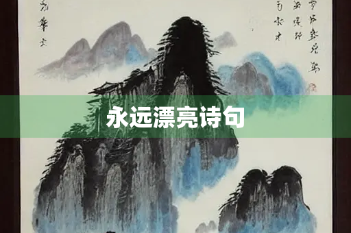 永远漂亮诗句