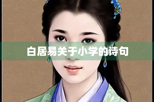 白居易关于小学的诗句