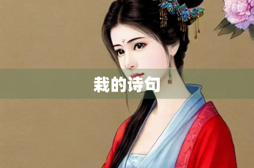 栽的诗句