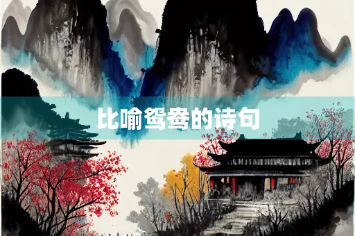 比喻鸳鸯的诗句
