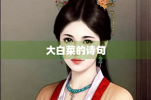 大白菜的诗句