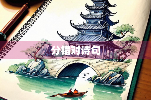 分错对诗句