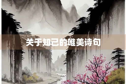 关于知己的唯美诗句