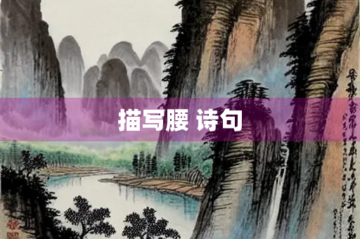 描写腰 诗句