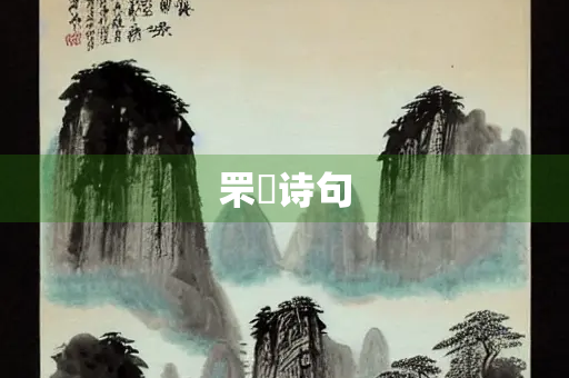 罘罳诗句