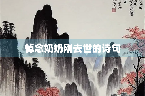 悼念奶奶刚去世的诗句