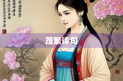 茂繁诗句