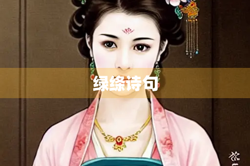 绿绦诗句