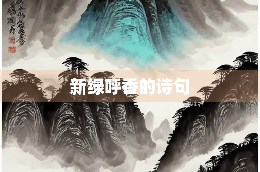 新绿呼香的诗句