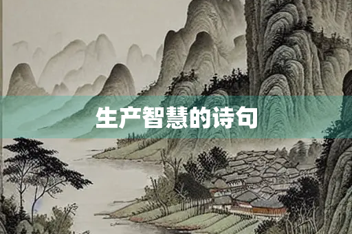 生产智慧的诗句