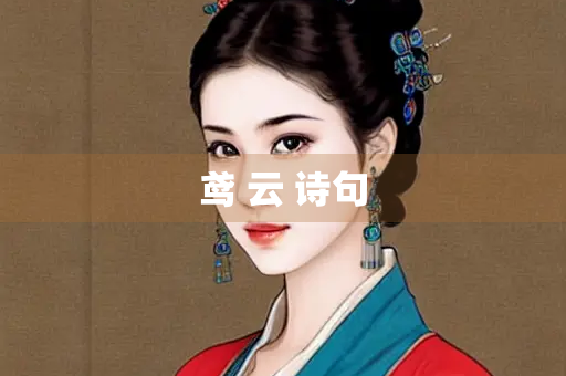 鸢 云 诗句