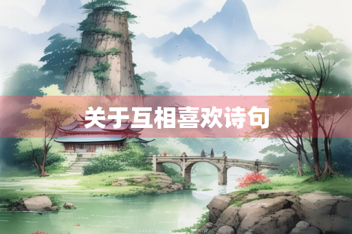 关于互相喜欢诗句