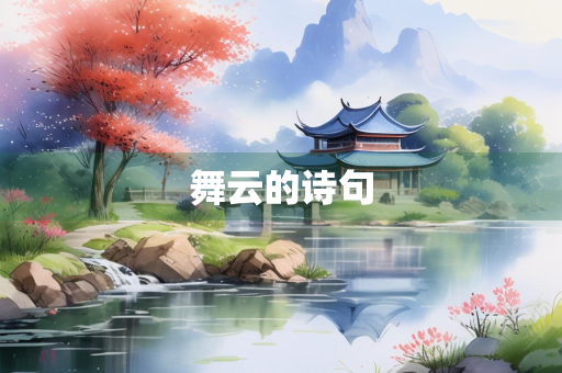 舞云的诗句