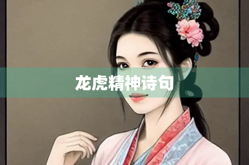 龙虎精神诗句