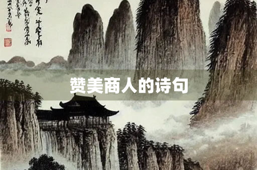 赞美商人的诗句