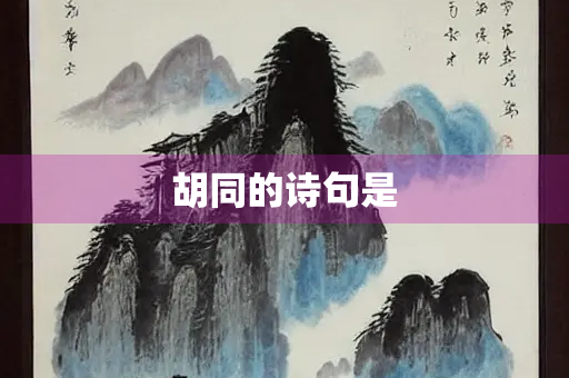 胡同的诗句是
