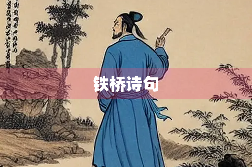 铁桥诗句
