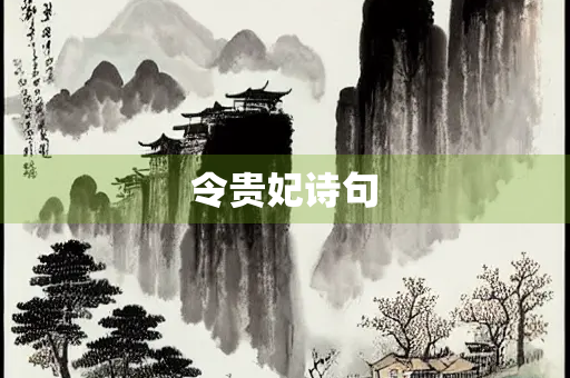 令贵妃诗句