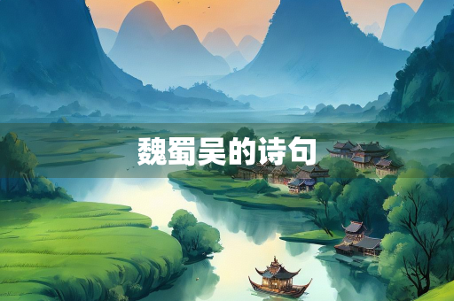 魏蜀吴的诗句