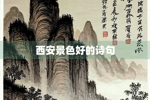 西安景色好的诗句