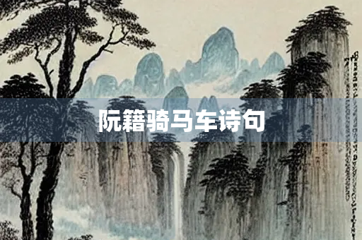 阮籍骑马车诗句