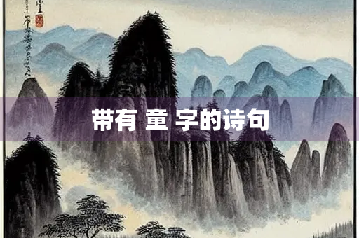 带有 童 字的诗句