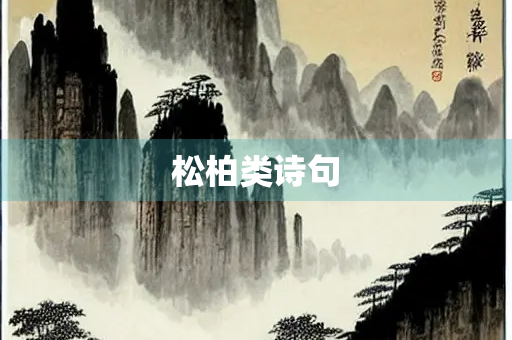 松柏类诗句