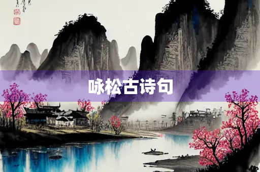 咏松古诗句