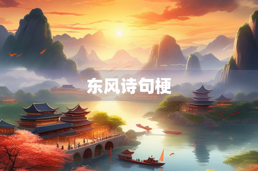 东风诗句梗