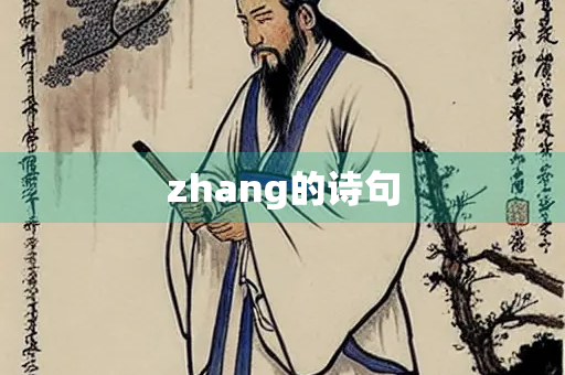 zhang的诗句