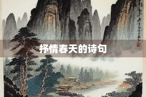 抒情春天的诗句