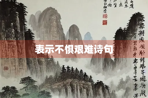 表示不惧艰难诗句