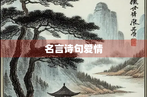 名言诗句爱情