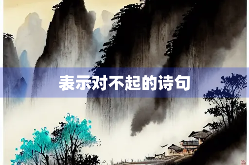 表示对不起的诗句