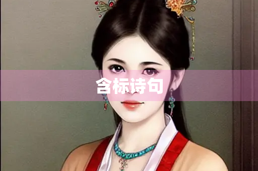 含标诗句