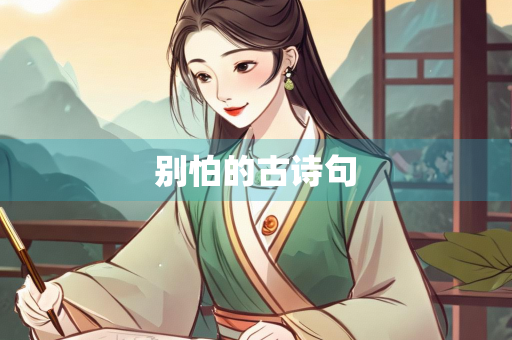 别怕的古诗句
