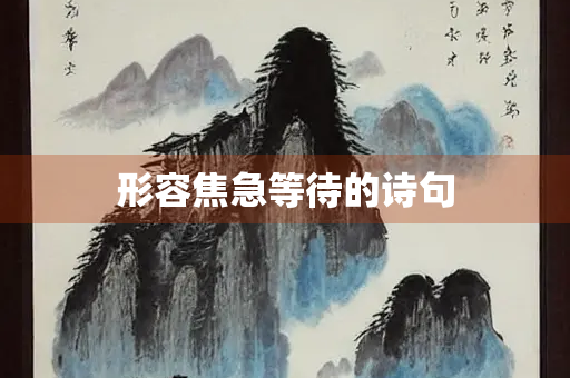 形容焦急等待的诗句