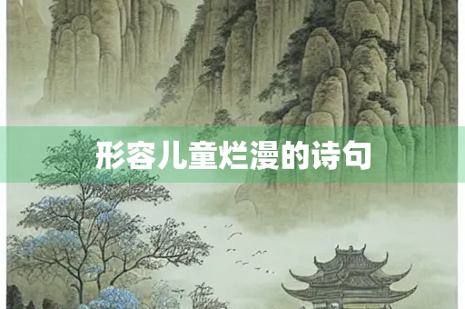 形容儿童烂漫的诗句