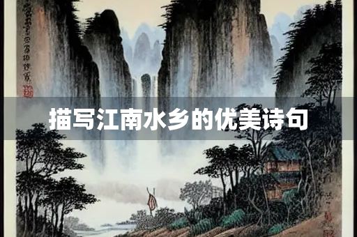 描写江南水乡的优美诗句