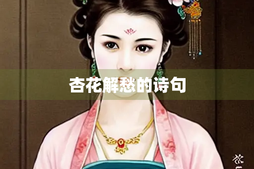 杏花解愁的诗句