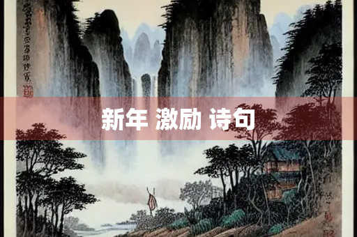 新年 激励 诗句