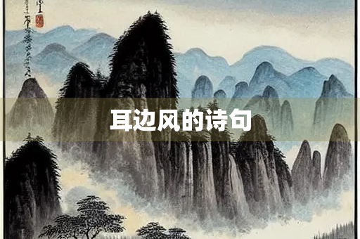 耳边风的诗句