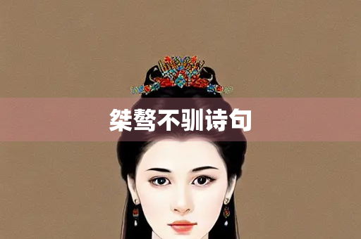 桀骜不驯诗句