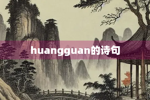 huangguan的诗句