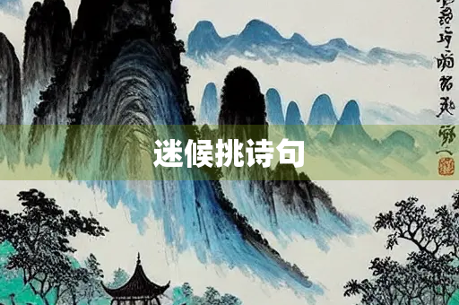迷候挑诗句