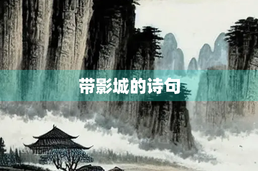 带影城的诗句