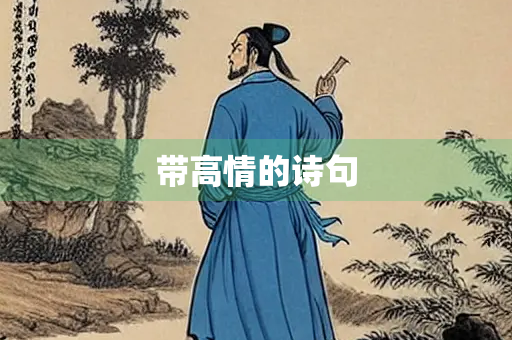 带高情的诗句