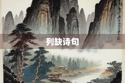 列缺诗句